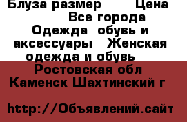 Блуза размер S/M › Цена ­ 800 - Все города Одежда, обувь и аксессуары » Женская одежда и обувь   . Ростовская обл.,Каменск-Шахтинский г.